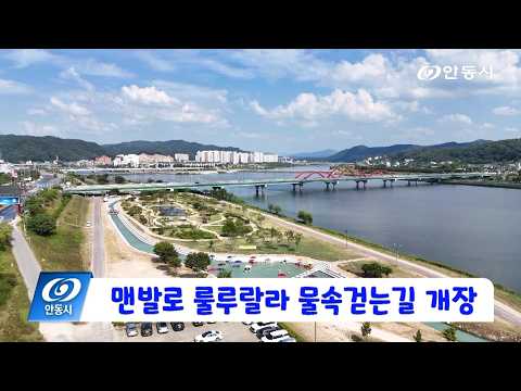 [안동 현장 리포트] 7월 10일, 맨발로 룰루랄라 물속걷는길 개장