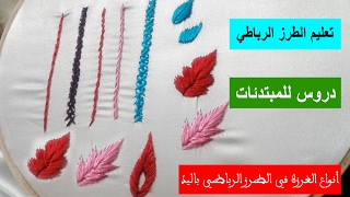أنواع الغرزة في الطرز الرباطي باليد للمبتدئات
