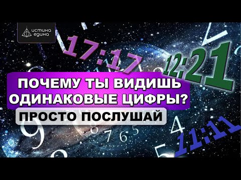 Повторяющиеся и зеркальные цифры на часах: Знаки от Ангелов или случайность?|Ответ Архангела Михаила