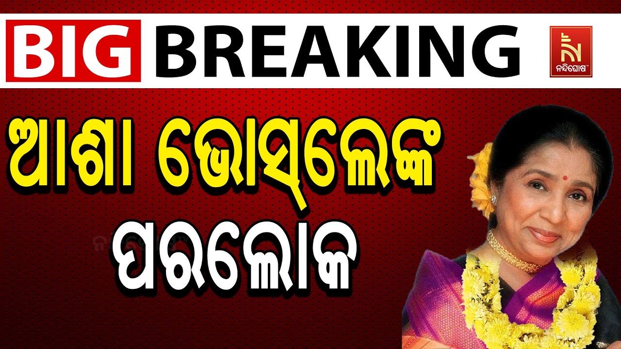 🔴 Live | ଆଶା ଭୋସ୍‌ଲେଙ୍କ ପରଲୋକ