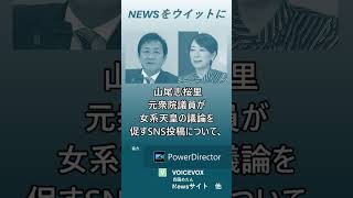 【ニュースをウイットに】国民・玉木代表 参院選擁立の山尾志桜里氏に「発信には注意してもらいたいと伝えた」女系天皇めぐるSNS投稿で　#shorts　#国民民主党　#玉木雄一郎　#山尾志桜里