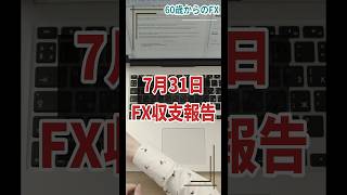 2026年7月31日 　米財務省が円買い介入の可能性を通知？！　午前1時のロイター報道で円急伸！　60歳からのFX　大損　ロスカット　ビットコイン　日銀　FOMC　トランプ　ユーロ　ポンド　ドル円