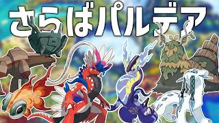 【ポケモンSV 最終回】ポケモンチャンピオンズ配信前に最強のポケモン達で最後の大暴れ【シングルバトル】 #ポケモン #ポケモンSV