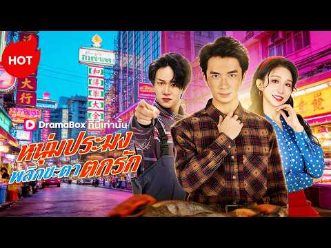 หนุ่มประมงพลิกชะตาตกรัก(พากย์ไทย)  #dramabox #romance  #drama
