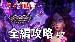 【ライブ配信】パスファインダー ラスオブライチャス 全編攻略 #7【日本語Mod】ドレーゼン目指して進行