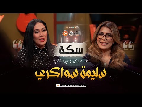 سكة | العدد 19 | حوار خاص مع البطلة الأولمبية سليمة سواكري | العدد كاملا