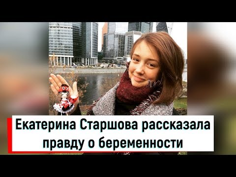 «Папина дочка» Екатерина Старшова рассказала правду о беременности