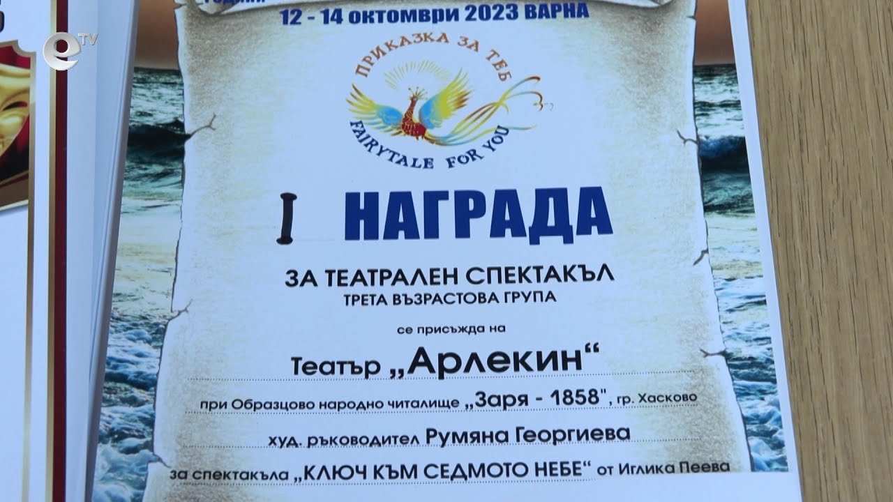 Театър "Арлекин" с първа награда от фестивал на изкуствата във Варна