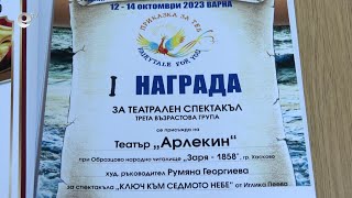Театър "Арлекин" с първа награда от фестивал на изкуствата във Варна