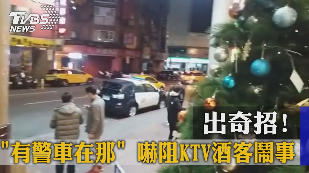 獨家／出奇招！　「有警車在那」嚇阻KTV酒客鬧事
