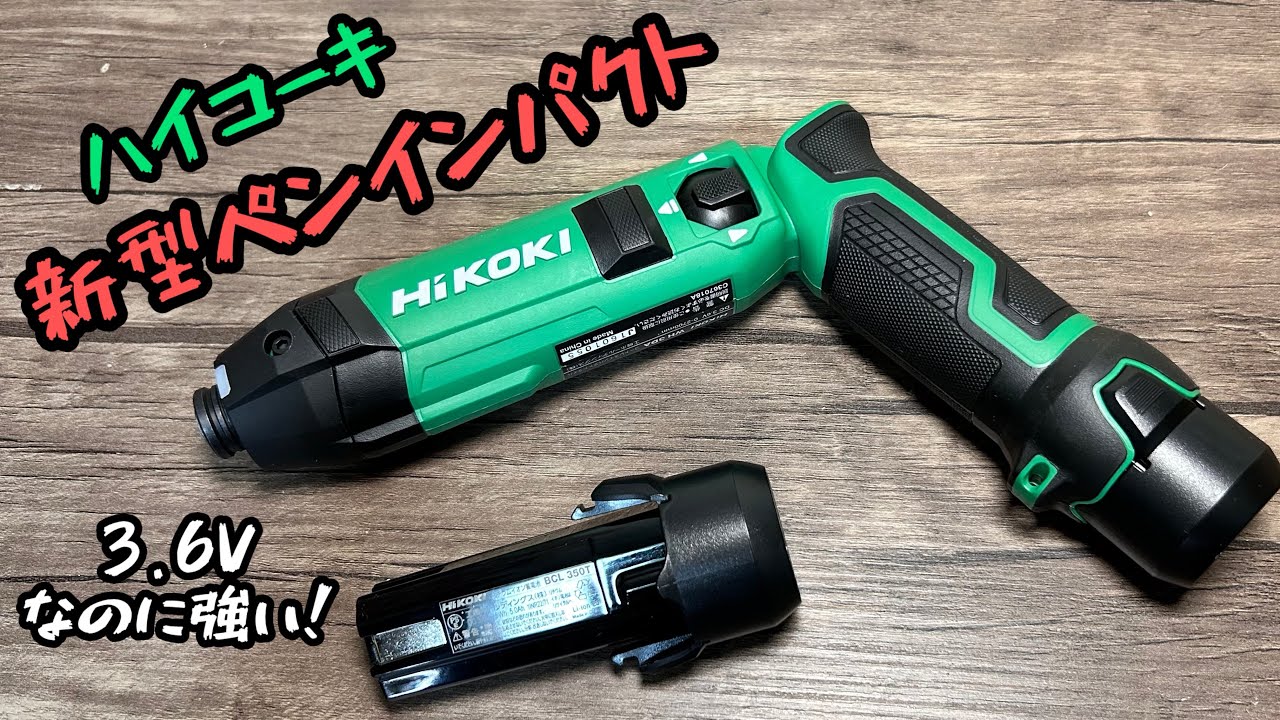 ジョイスティック搭載！ハイコーキの新型3.6Vペンインパクト WH 3DA