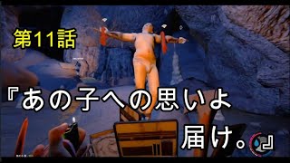 [TheForest] マッキー視点 ティミーをお迎え浪漫譚 第11話 [もっこすゲーム実況]