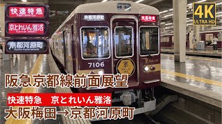 【4K前面展望】 阪急京都線　快速特急 京とれいん雅洛　大阪梅田～京都河原町