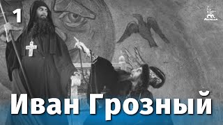 Иван Грозный, 1 серия (1944)