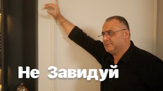 Ашот Аракелян - Не Завидуй (2025)