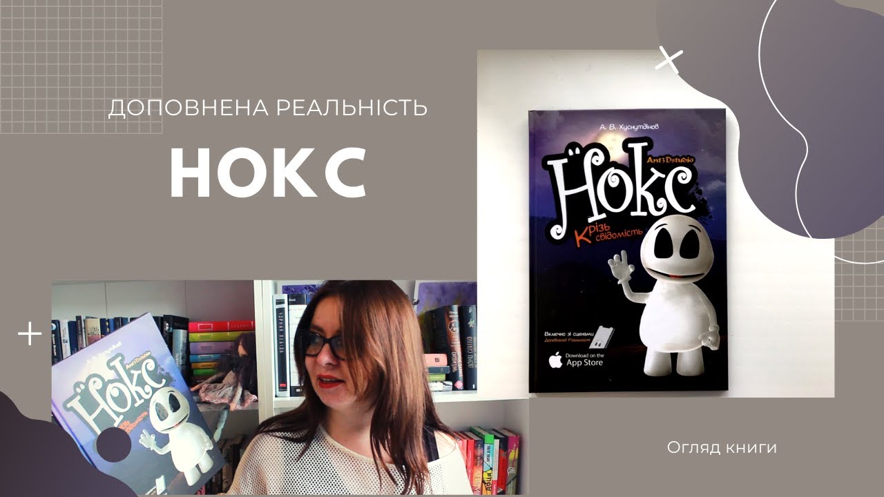 Нокс: історія з доповненою реальністю