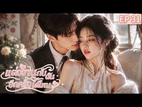 🔥 ตอนจบที่ทุกคนรอคอย! 📍EP31 😳 งานแต่งครั้งนี้ จะจบด้วยรอยยิ้มหรือน้ำตา?