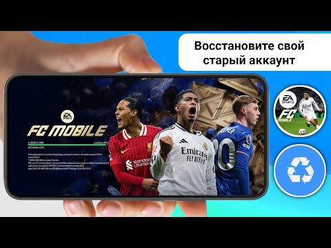 Как вернуть старый аккаунт в FC Mobile | Восстановить утерянный аккаунт FC Mobile