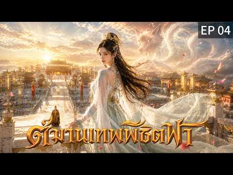 【พากย์ไทย】EP04 หญิงงามเข้าวัง...แต่หายนะก็ตามมาด้วย 🔥🏯