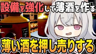 お金のためにうっすい魔法の水を押し売りしてボロ儲け。コスパ最高の新拠点で不労所得を目指す【The Brewline #3 】 小夜・春日部つむぎ