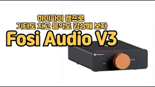 Fosi Audio V3 (정품)_동영상_이미지