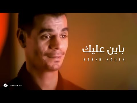 Rabeh saqer bayen aleak رابح صقر باين عليك