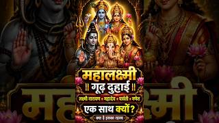 Mahalakshmi esoteric Duhai Stotram 🔱 Lakshmi Narayan + Mahadev + Parvati + Shri Ganesh. mystical hymn