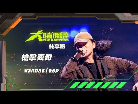 【大嘻哈時代】EP10 我的 NO.1 魔王降臨 七強決定賽｜純享版｜wannasleep - 槍擊要犯