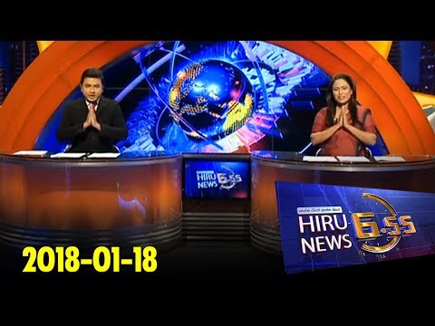 Hiru News 6.55 PM | 2018-01-18