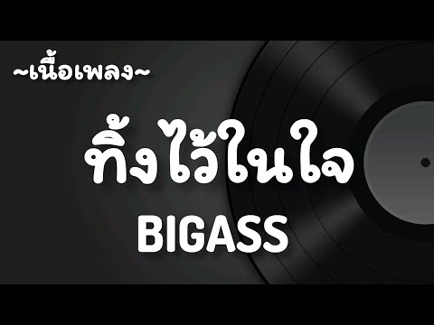 ทิ้งไว้ในใจ -​ BIGASS​ [เนื้อเพลง​]​