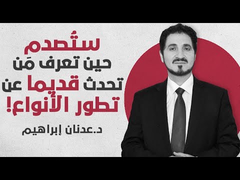 هناك مسلمون تحدثوا عن تطور الأنواع، مثل ابن خلدون، الجاحظ، إخوان الصفاء - عدنان إبراهيم نظرية التطور