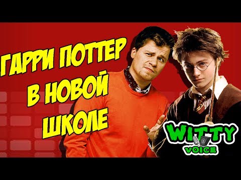 Гарри Поттер в новой школе | ПЕРЕОЗВУЧКА | СМЕШНАЯ ОЗВУЧКА | СМЕШНОЙ ПЕРЕВОД