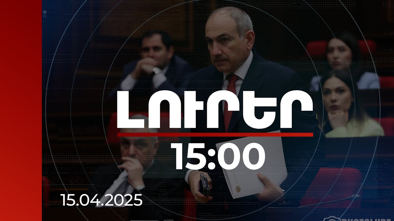 Լուրեր 15:00 | ՀՀ-ն Ադրբեջանին կոչ է անում հետաքննել. վարչապետը՝ հրադադարի ռեժիմի խախտումների մասին