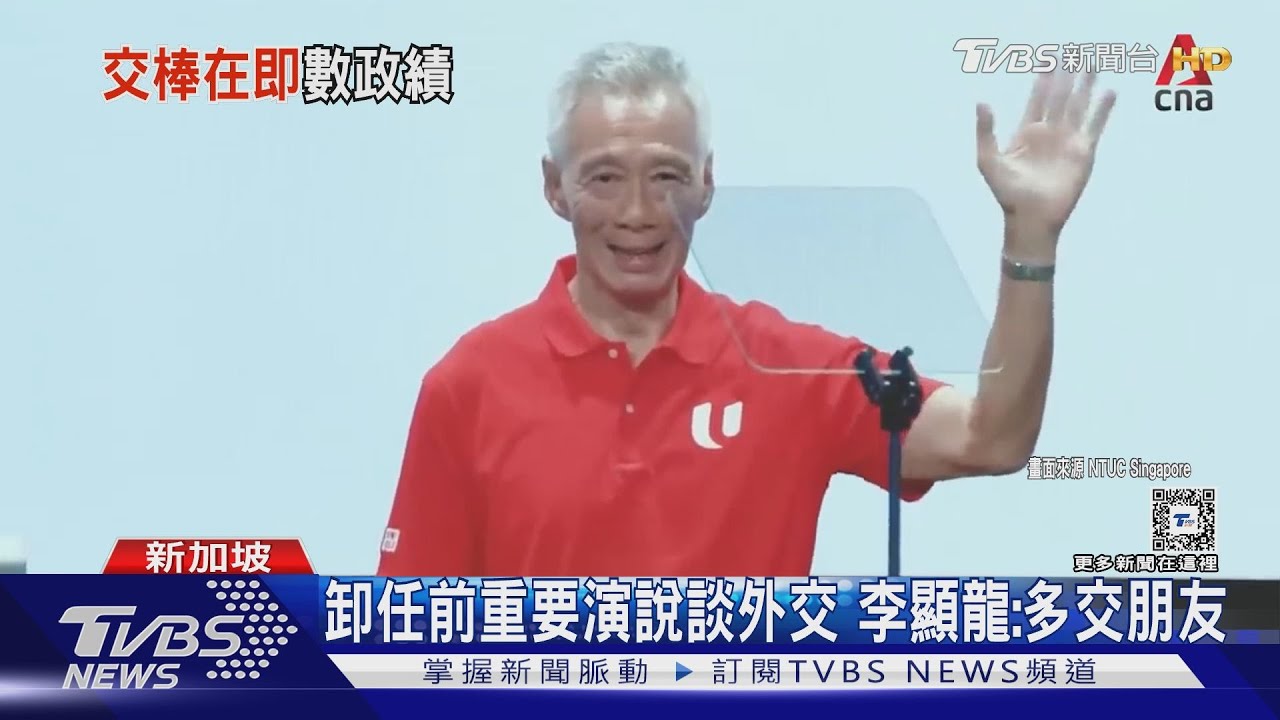 卸任前重要演說談外交 李顯龍:多交朋友