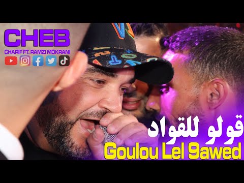 Goulou Lel 9awed - قولو للقواد | Cheb Charif (Clip 2024)