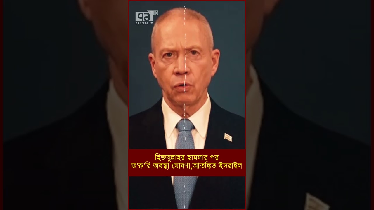 হিজবুল্লাহর হামলার পরজ'রু'রি অবস্থা ঘোষণা,আতঙ্কিত ইসরাইল