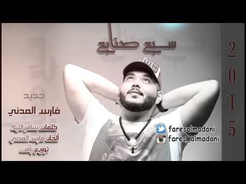 سبع صنايع فارس المدني