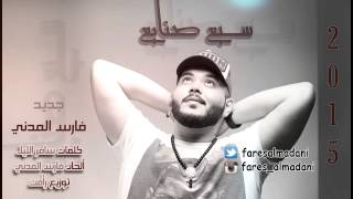 كلمات اغنية سبع صنايع فارس المدني