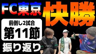 FC東京、FC町田ゼルビアに快勝!! 【J1百年構想リーグ第11節】前倒し2試合 ヴィッセル神戸VS清水エルパルス
