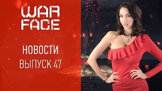 Новости Warface: выпуск 47