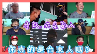 [分享] 球員們的台東地理小考（王子亂入）