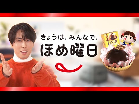 「Snow Manのきょうは、みんなで、ほめ曜日」宮舘涼太さん篇【デザートLOOK ショコラドームケーキ】