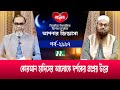 আপনার জিজ্ঞাসা | Apnar Jiggasa | EP 2997 | NTV Islamic Show | 2023