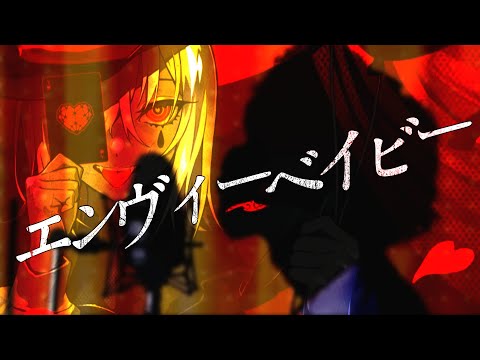 【実写】エンヴィーベイビー/やなと【歌ってみた】