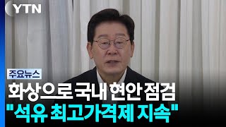 순방지서 화상으로 국내 현안 점검..."석유 최고가격제 유지" / YTN