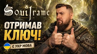 SOULFRAME УКРАЇНСЬКОЮ — ОТРИМАВ КЛЮЧ ДО ЗАКРИТОЇ АЛЬФИ !збір