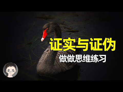 可證偽性
