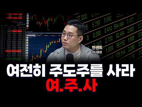 슈퍼위크 시작! 환율 불안해도 코스피는 계속 갈겁니다 | 하나증권 빈센트 [두잇나우]