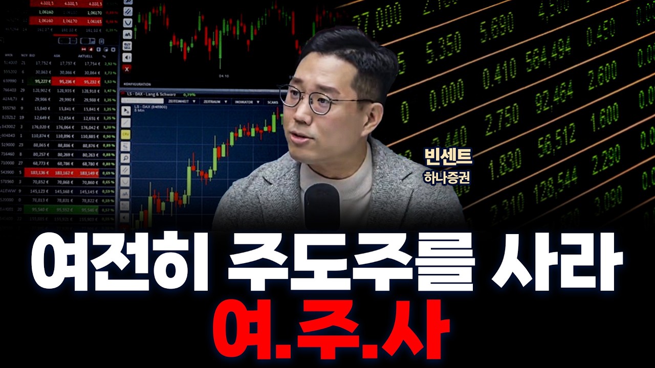 슈퍼위크 시작! 환율 불안해도 코스피는 계속 갈겁니다 | 하나증권 빈센트 [두잇나우]