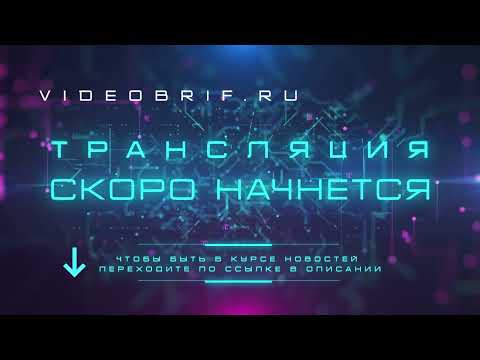 Заставка для стрима, трансляция скоро начнется